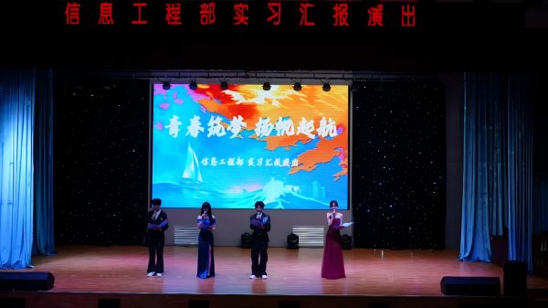 信息工程部实习汇报演出圆满落幕