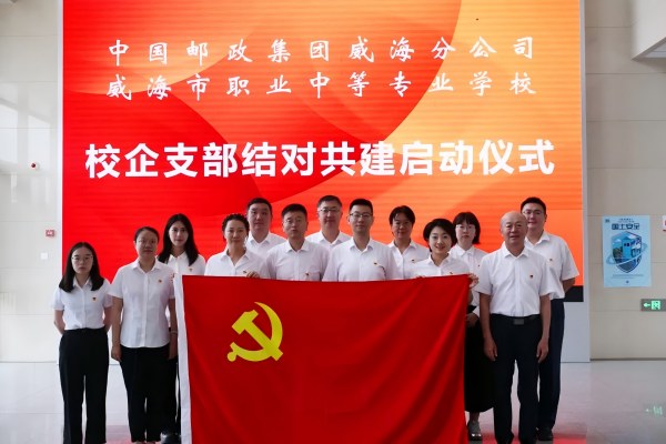 我校教学第一党支部与中国邮政威海分公司举行支部共建签约仪式
