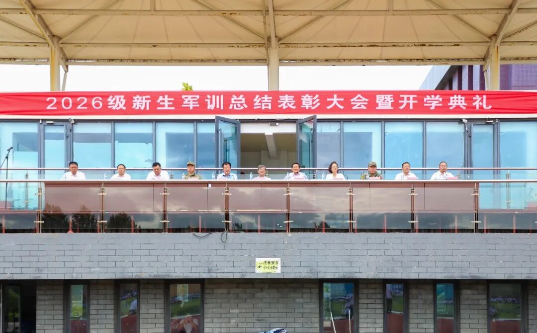 院校2026级新生军训总结表彰大会暨开学典礼圆满举行