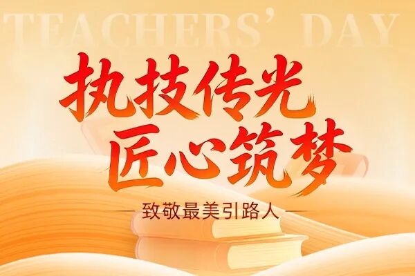 德心润桃李 匠心育良才|教师风采展示（二）