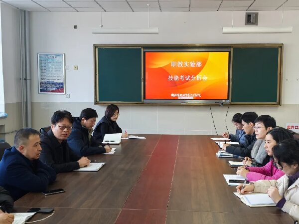学校职教实验部召开春考技能考试分析会