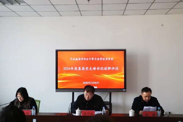 【红色浸润·匠心育人】威海职专组织召开党支部书记述职评议会