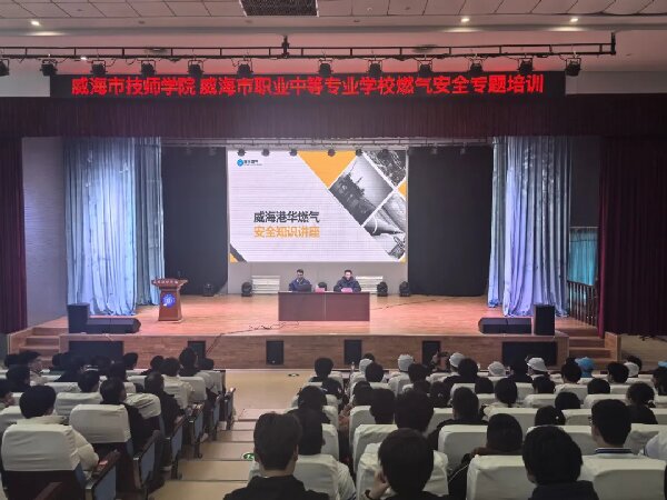 威海技师学院 安博站官网开展燃气安全专题培训