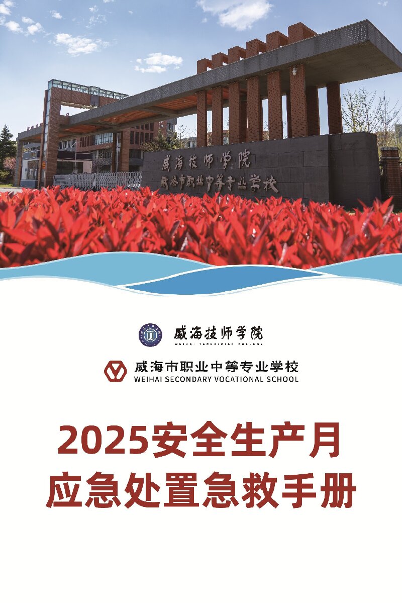 2025年安全生产月 | 应急处置急救手册（三）