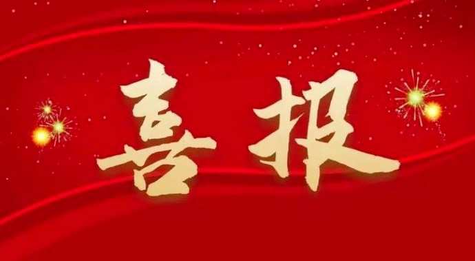 喜讯！我校课题成功获批教育部职业教育教研教改课题立项