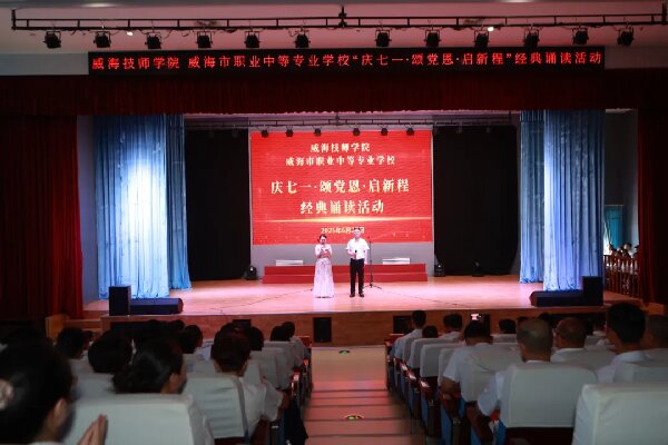 【红色浸润·匠心育人】威海技师学院 安博站官网举办“庆七一·颂党恩·启新程”经典诵读活动