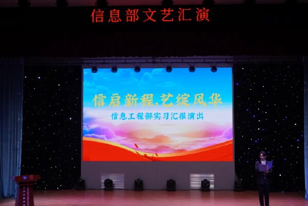 威海职专信息工程部实习汇报演出暨表彰大会圆满落幕