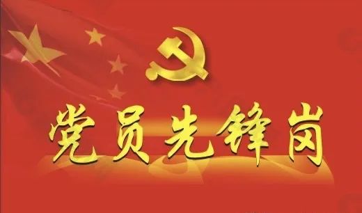 榜样力量∣走进身边的“党员先锋岗”