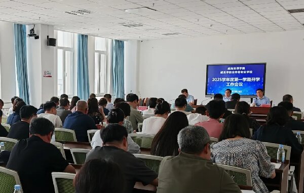 学校召开2025学年度第一学期开学工作会议