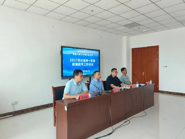 学校职教实验部召开体育教学工作会议