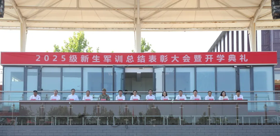 学校2025级新生军训总结表彰大会暨开学典礼圆满举行