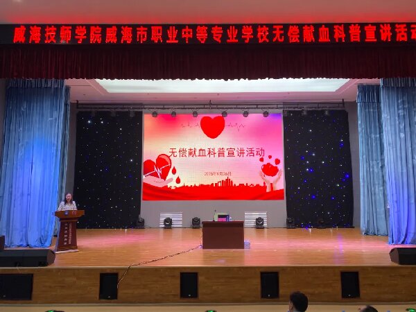 【红色浸润·匠心育人】威海技师学院 安博站官网开展无偿献血科普宣讲活动