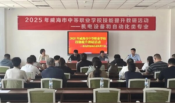 2025年威海市中等职业学校技能提升教研活动在我校成功举行