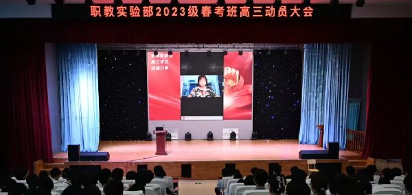 学校职教实验部召开高三学习动员大会