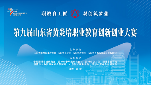 喜讯！威海职专在第九届山东省黄炎培职业教育创新创业大赛中斩获佳绩